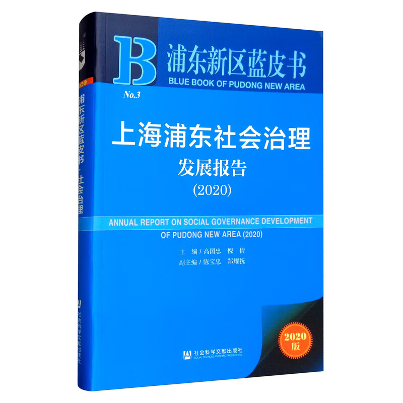 浦东新区蓝皮书：上海浦东社会治理发展报告（2020）