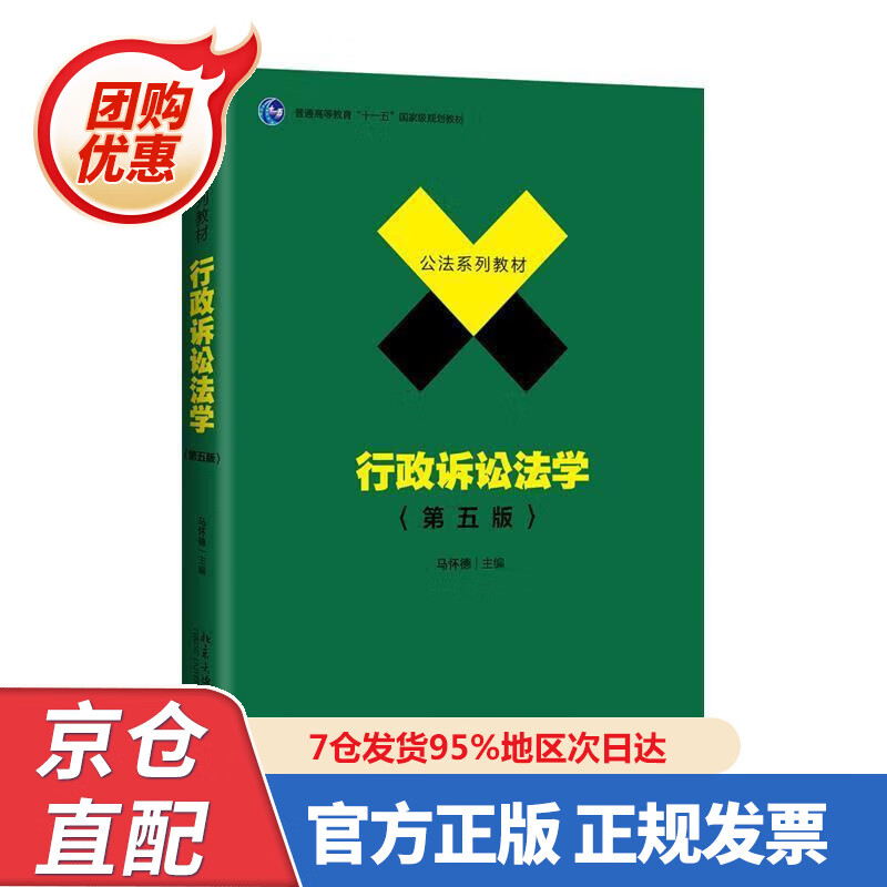【新书】行政诉讼法学(第五版) 9787