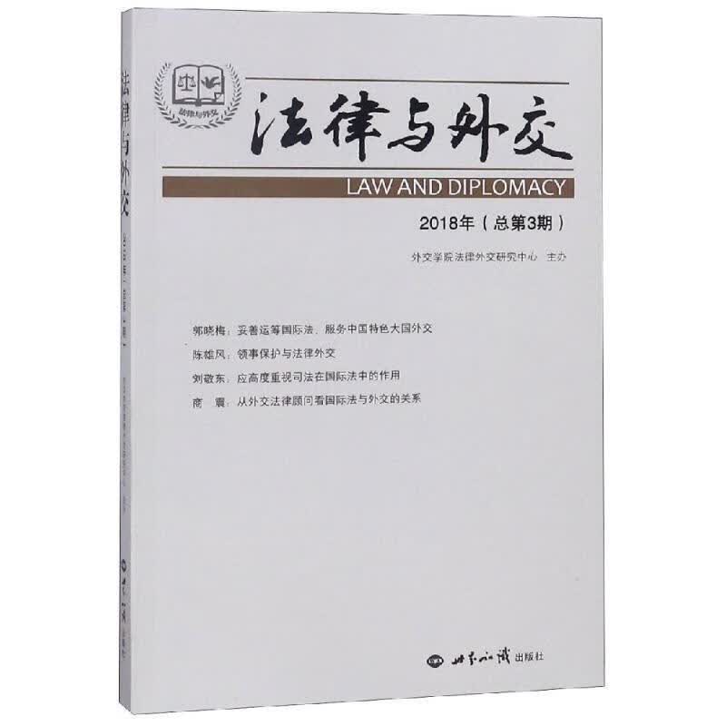 法律与外交