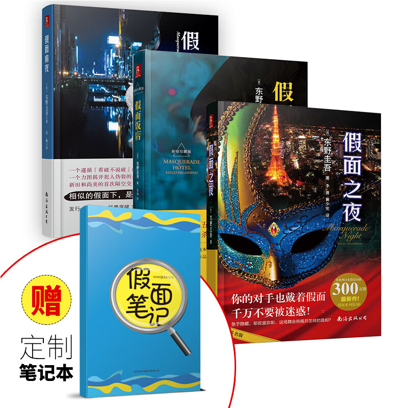 东野圭吾写给孩子的推理逻辑思维书：假面三部曲（套装共3册）京东专享附赠假面手账使用感如何?