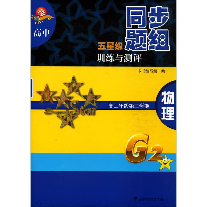 高中五星级同步题组训练与测评 物理 高二年级第二学期