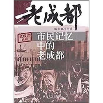 市民记忆中的老