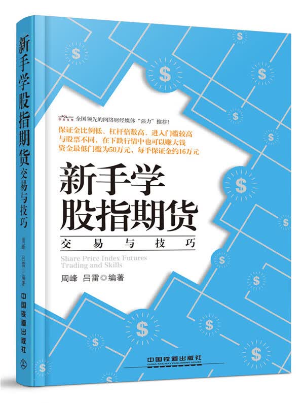 新手学股指期货交易与技巧【正版图书】