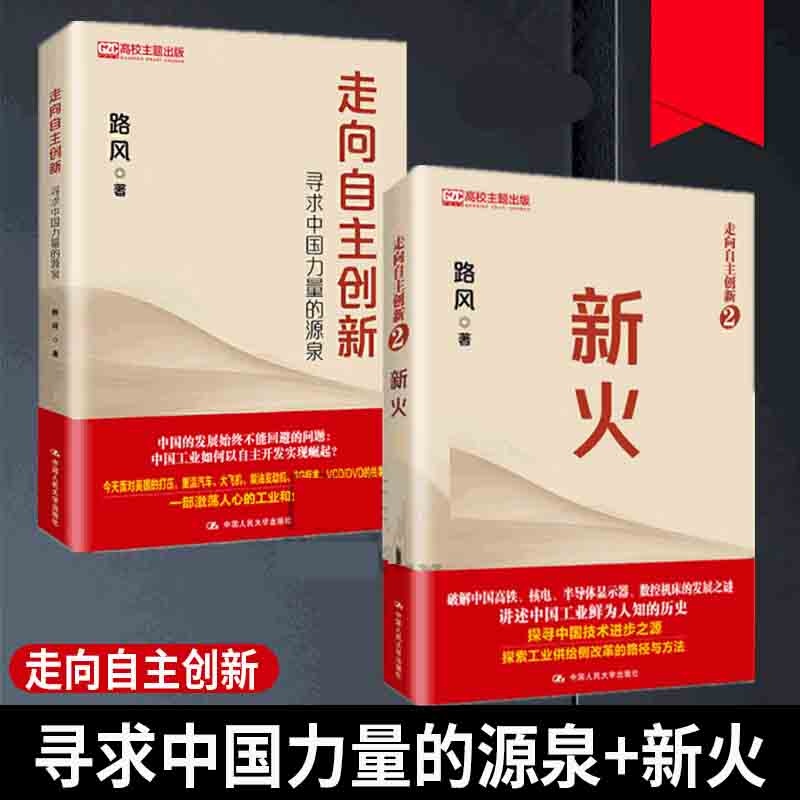 走向自主创新系列【2册】寻求中国力量的源泉+新火 路风著 中国制造工业发展中国经济图书
