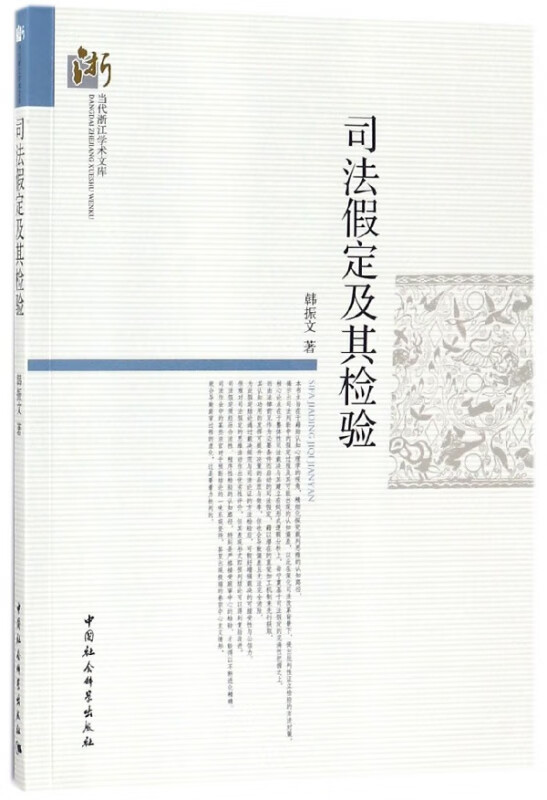 司法假定及其检验/当代浙江学术文库