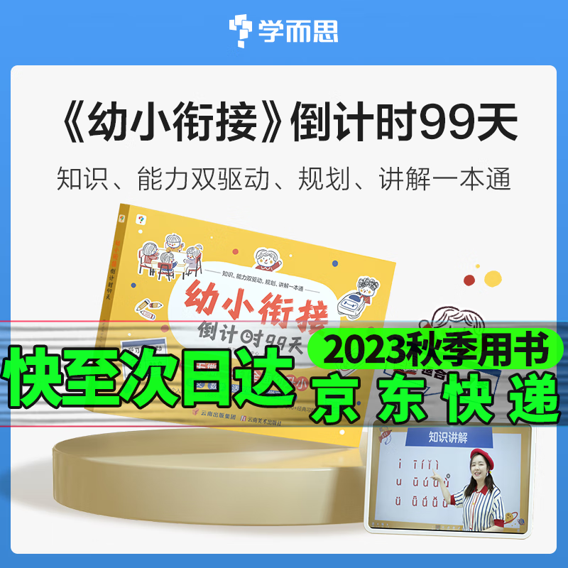 学而思幼小衔接倒计时99天幼升小5-7岁语文数学全面幼儿园升小学学前班知识能力双驱动 规划讲解一本通一年级知识全覆盖提升学习适应能力视频讲解同步巩固 幼小衔接倒计时99天