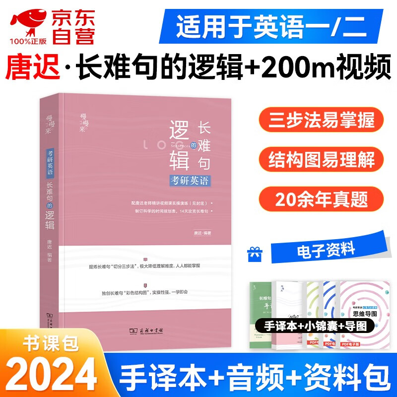 官方正版 唐迟2024考研英语 长难句的逻辑 可搭配阅读的逻辑三小门