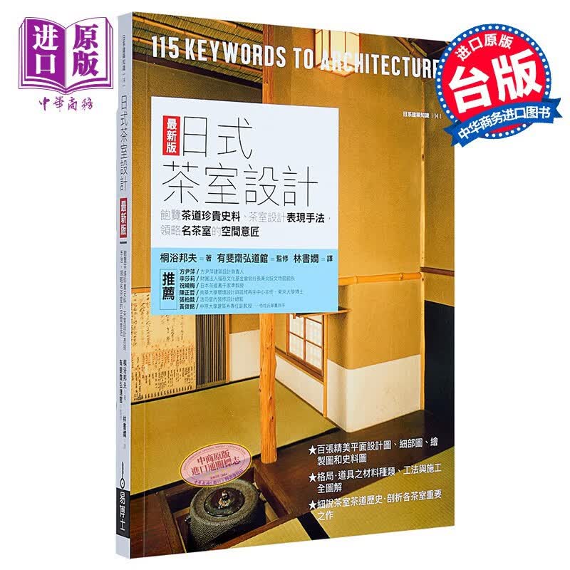 日式茶室设计 饱览茶道珍贵史料 茶室设计表现手法 领略名茶室的空间意匠 台版 桐浴邦夫 易博士高性价比高么？