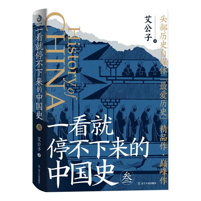 一看就停不下来的中国史3（全新修订再版，精彩升级！）
