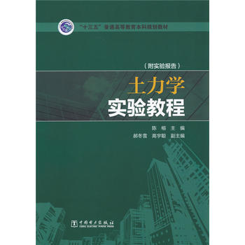 “十三五”普通高等教育本科规划教材 土力学实验教程 陈榕，郝冬雪，高宇聪 主编
