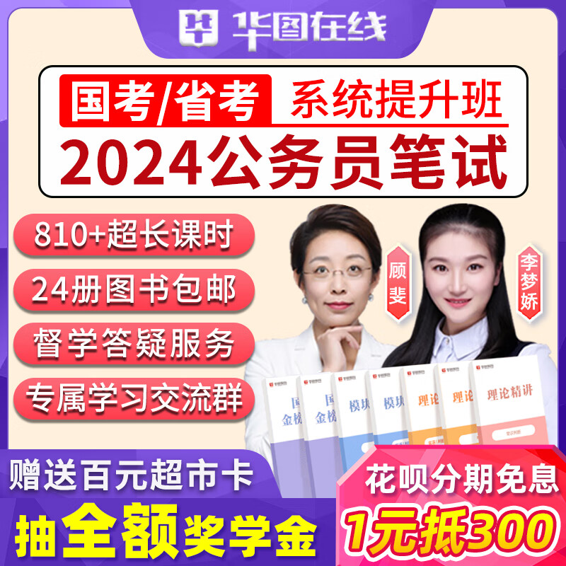 华图2024国家公务员考试国考省考网课课程980班考公视频教材2023 国家 咨询更优惠