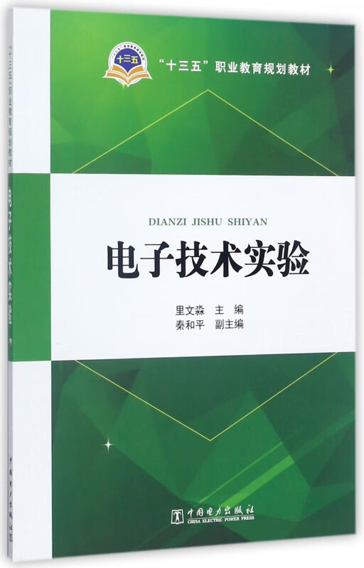 电子技术实验(十三五职业教育规划教材)