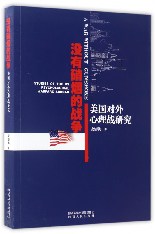 没有硝烟的战争(美国对外心理战研究)
