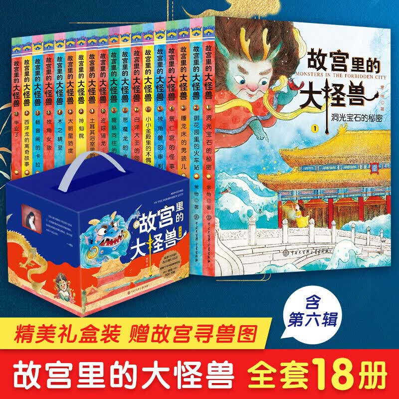 故宫里的大怪兽第一二三四五六辑精美礼盒装全套18册 《故宫怪兽谈》《故宫御猫夜游记》作者常怡作品高性价比高么？