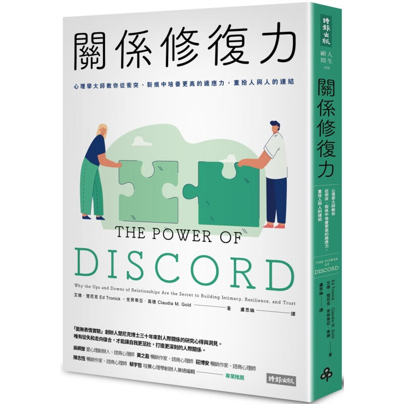 预订台版 关系修复力 时报 艾德楚尼克 心理学大师教你从冲突裂痕中培养更高的适应力心理励志书籍