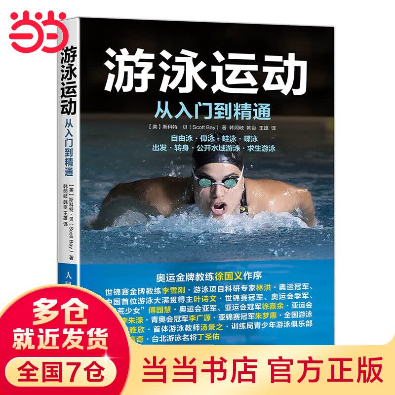 游泳运动从入门到精通
