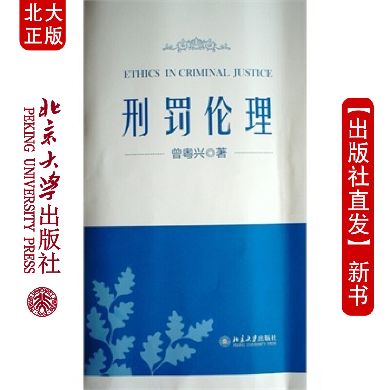 北大正版 刑罚伦理 北京大学出版社
