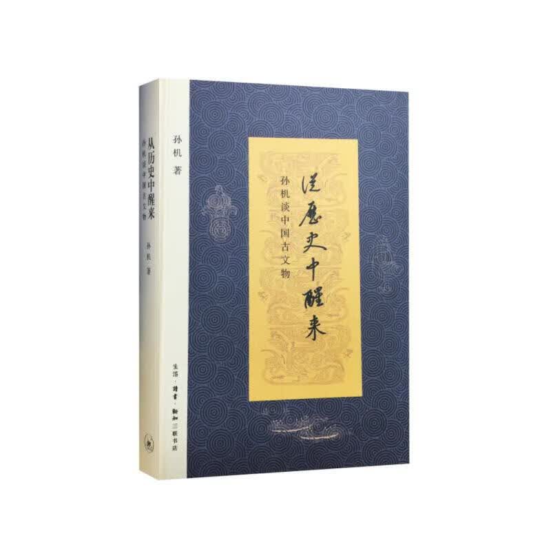 【新华正版】从历史中醒来(孙机谈中国古文物)(精)
