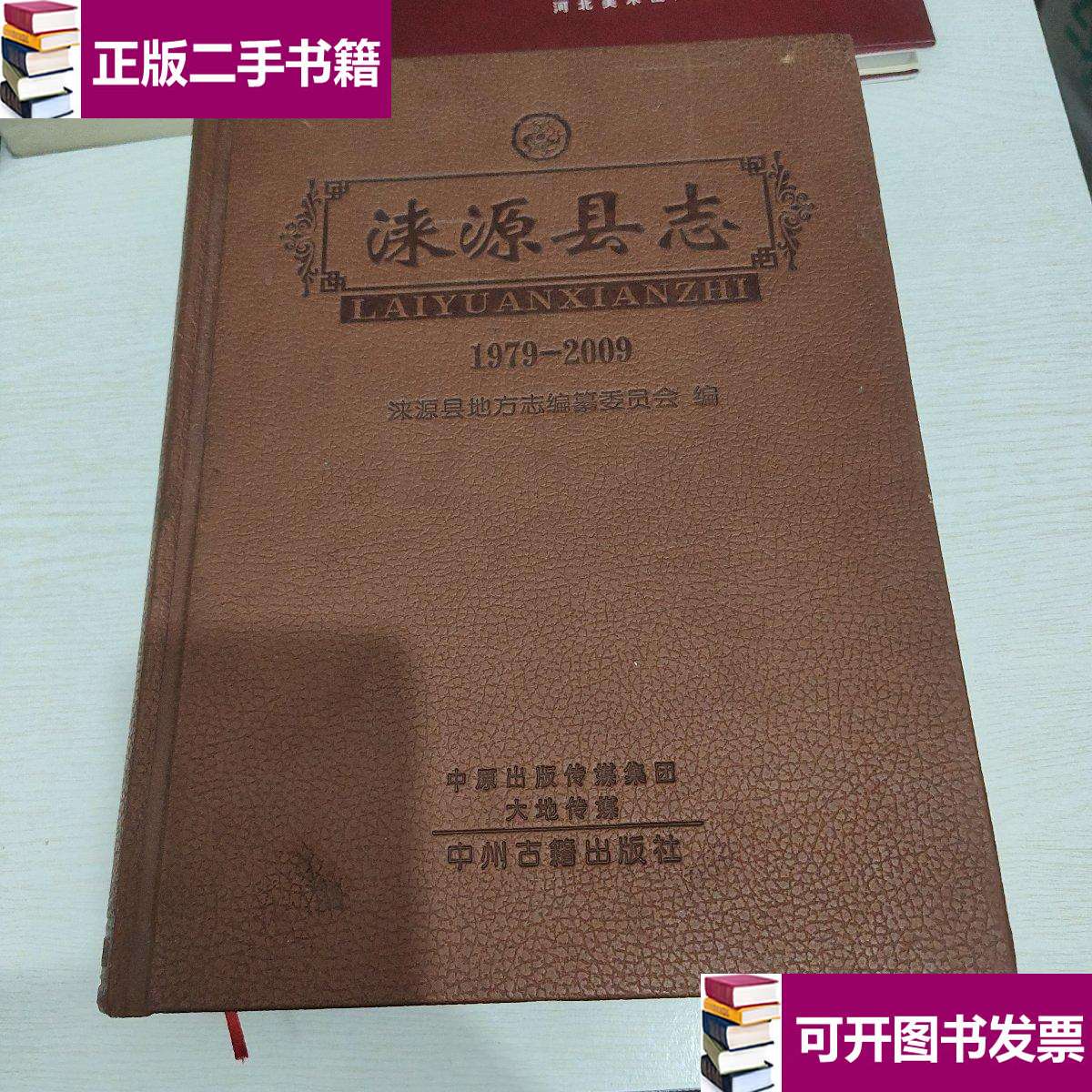 【二手九成新】涞源县志 /中州古籍 中州古籍