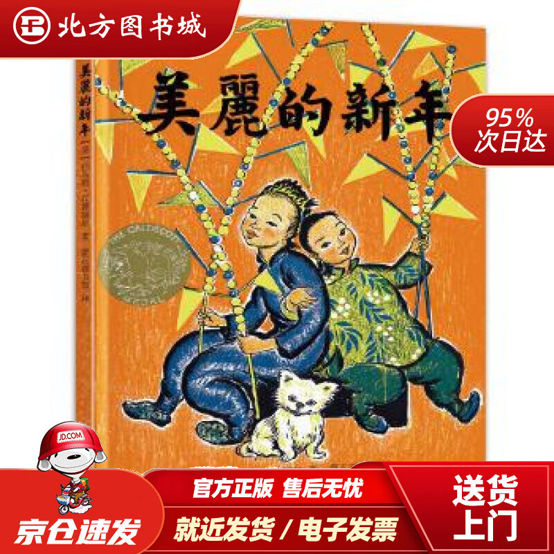 【正版现货】美丽的新年托马斯·汉德福思宝宝启蒙早教儿童绘本故事书3-4-5-6-7-10岁经典图画书籍少儿课 北方图书城