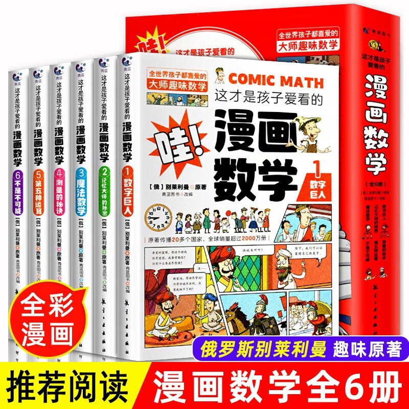 这才是孩子爱看的漫画数学 全6册
