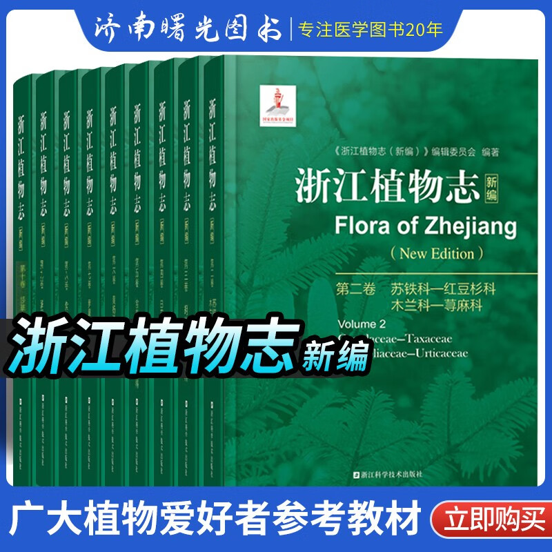 浙江植物志新编浙江自然生物植物科普植物分析详解图鉴大百科植物学农学医药生态园艺学辅助教浙江科学技术出版社 全套十卷