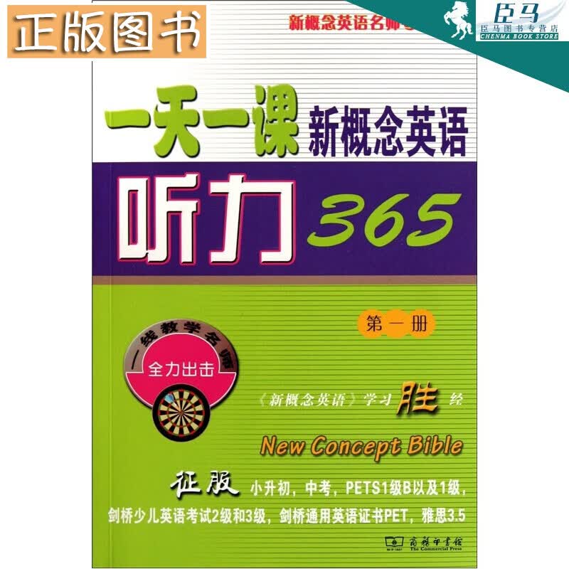 【正版图书】一天一课新概念英语听力365（第1册） 商务印书馆 英语