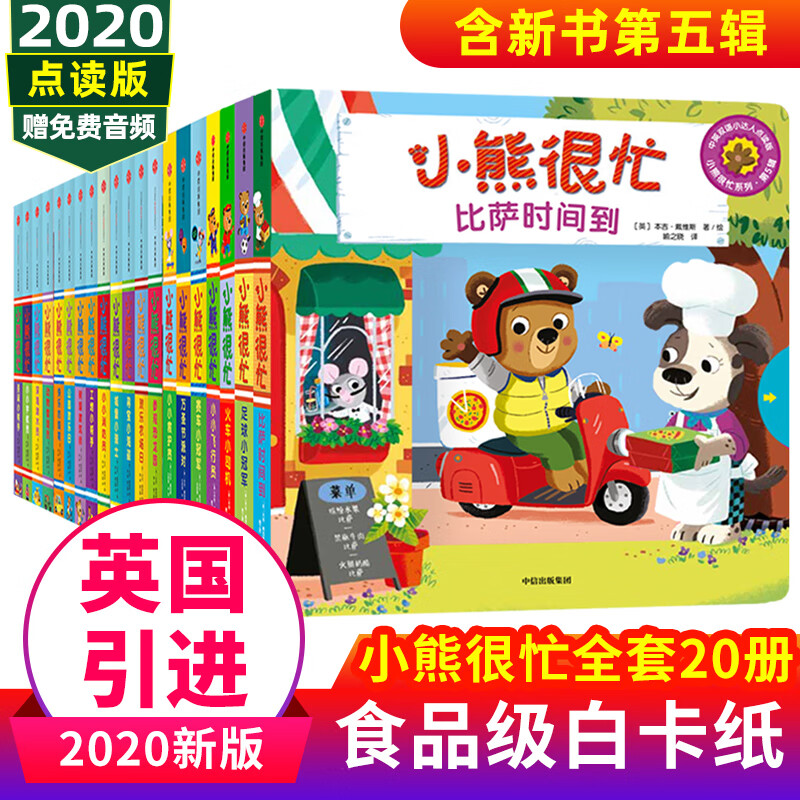 小熊很忙系列绘本全套20册第一二三四五辑点读版双语绘本0-3岁幼儿早教立体机关书籍 全套1-5辑 20册