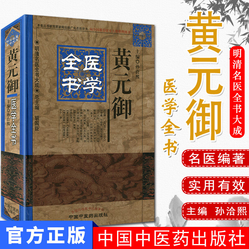黄元御医学全书/明清名医全书大成 孙洽熙主编 中国中医药出版社