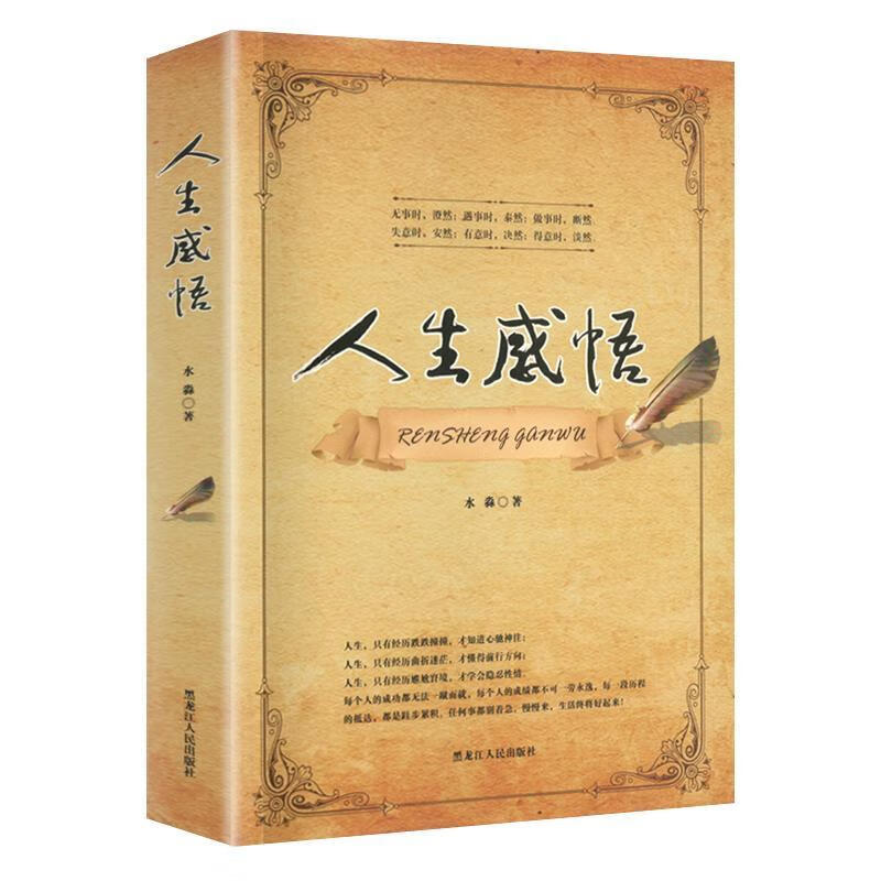 人生感悟 水淼 黑龙江人民出版社 9787207117144