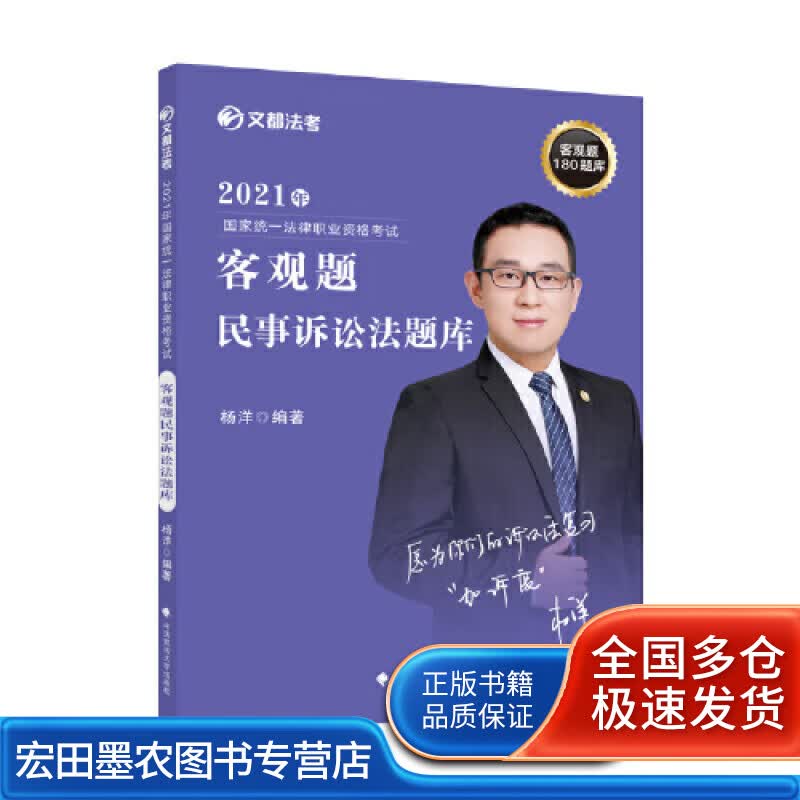 2021年国家法律职业资格考试客观题民事诉讼法题库【正版好书】