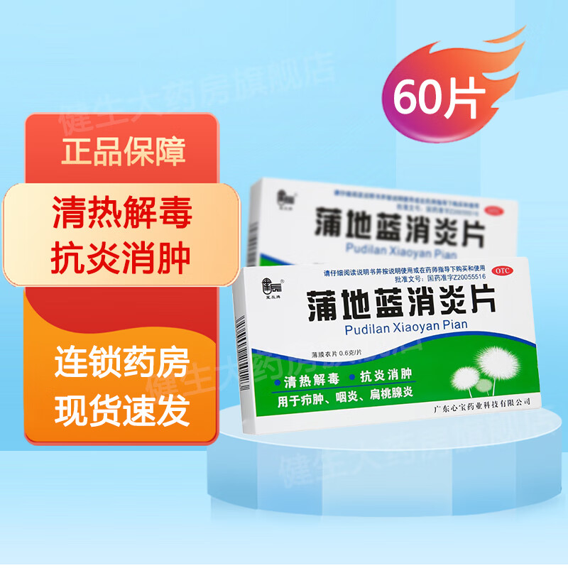 星辰 蒲地蓝消炎片0.6g*60s 清热解毒 抗炎消肿 疖肿 咽炎 一盒装