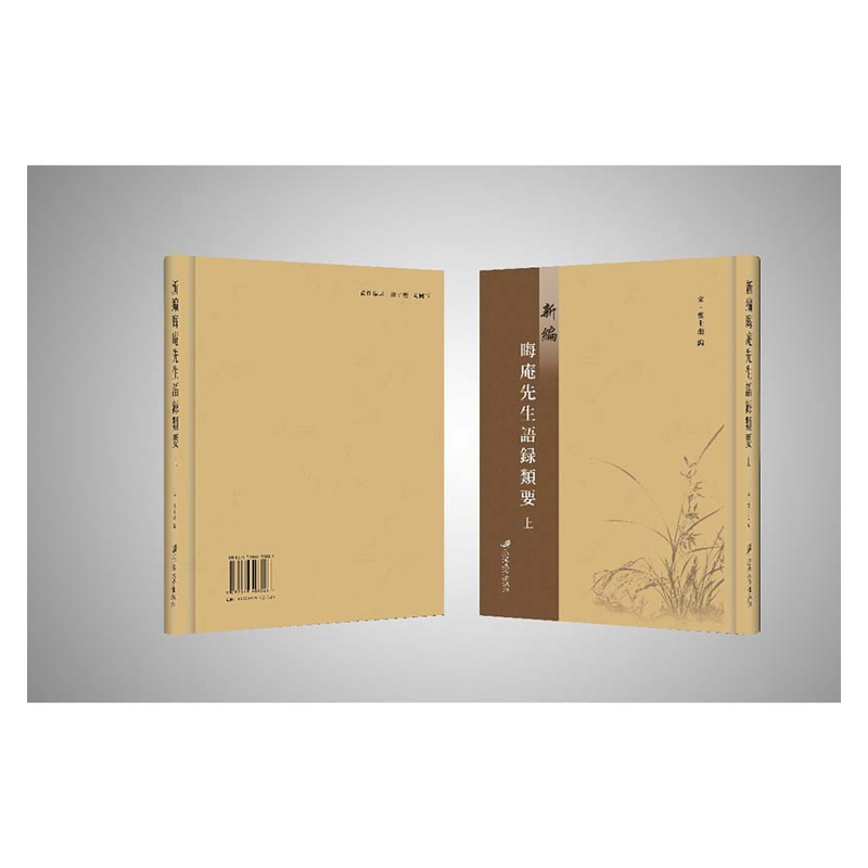 【成都采薇阁出品】新編晦菴先生語録類要