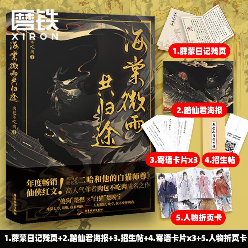 海棠微雨共归途 二哈和他的白猫师尊 随书赠品多多