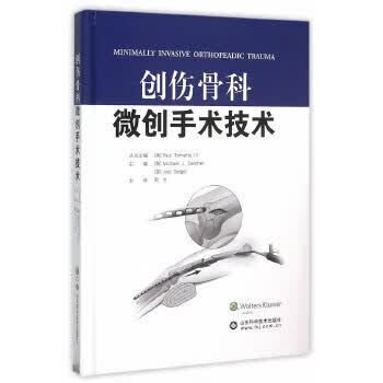 创伤骨科微创手术技术 (美)加德纳,(美)西格尔 山东科学技术出版社 9787533179618