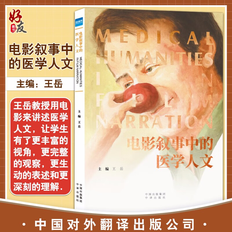 正版现货 电影叙事中的医学人文 用电影叙事的语言 让临床医学与人文产生共鸣 王岳 主编 医学书籍