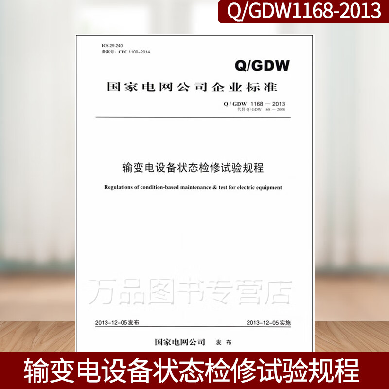 Q/GDW 1168-2013输变电设备状态检修试验规程 中国电力出版社