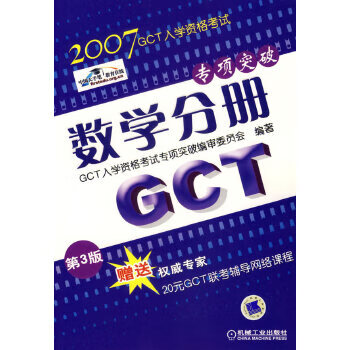2007GCT入学资格考试专项突破数学分册 第3版 CCT入学资格考试专项突破编审委员会著【正版】
