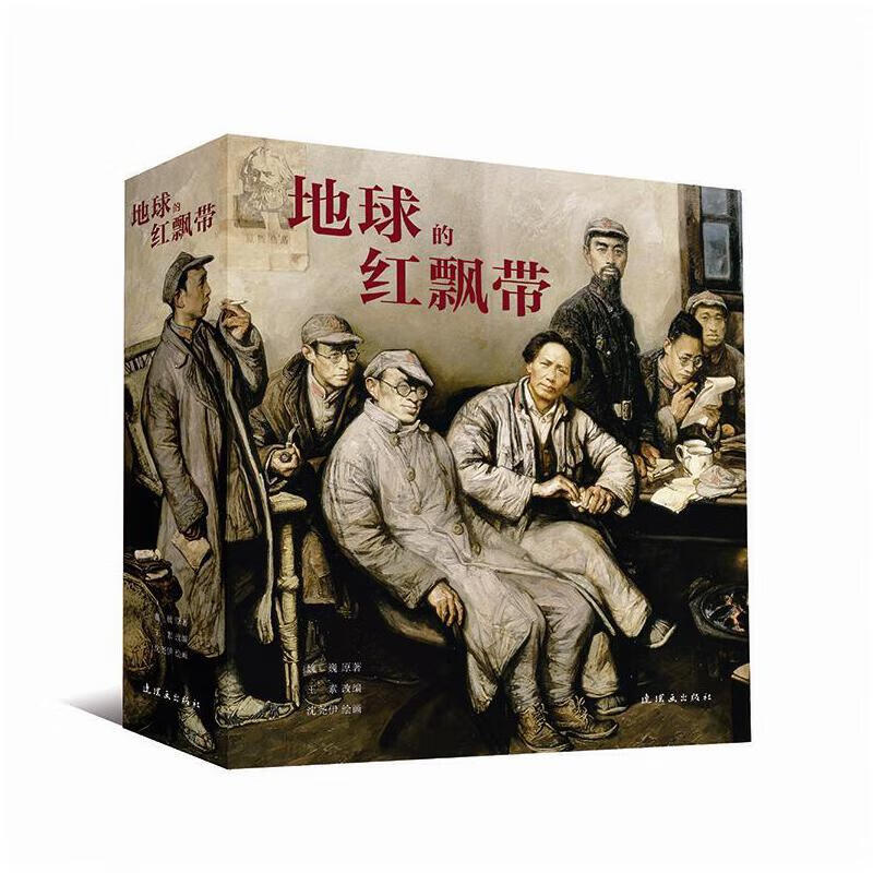 地球的红飘带(24开)