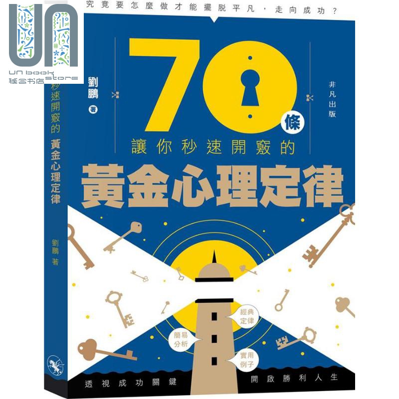 70条让你秒速开窍的黄金心理定律港台原版 刘鹏非凡出版社