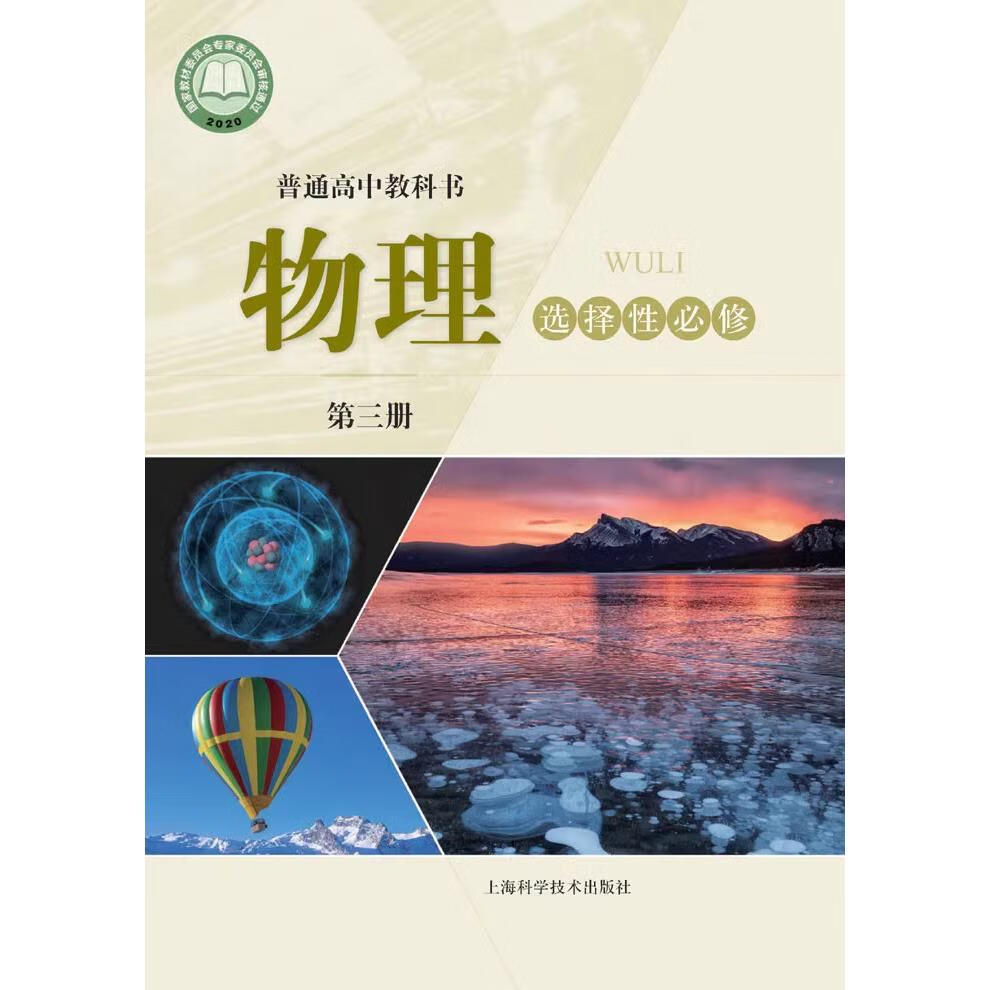 课本教材 物理选择性必修第三册/选修3教科书 沪教版 物理选修三课本
