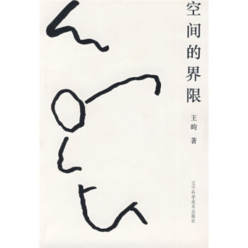 空间的界限 王昀【正版书】