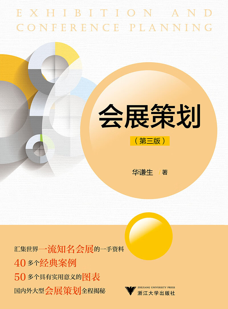 会展策划(第三版)9787308191609
