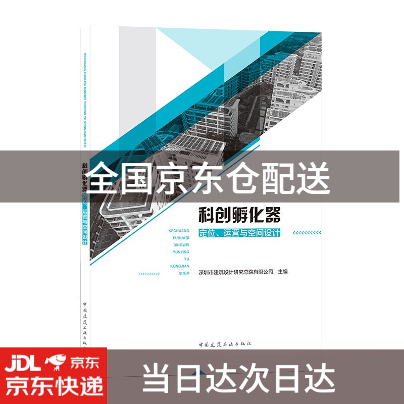 科创孵化器定位、运营与空间设计9787112264162