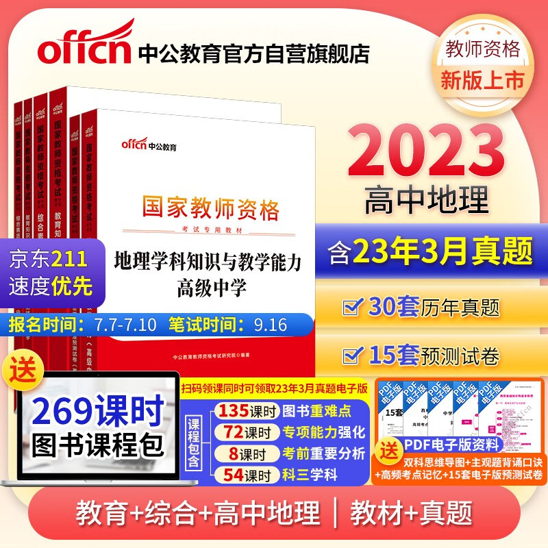 中公教育2023国家教师资格证考试初中地