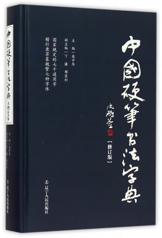 中国硬笔书法字典(修订版)(精)