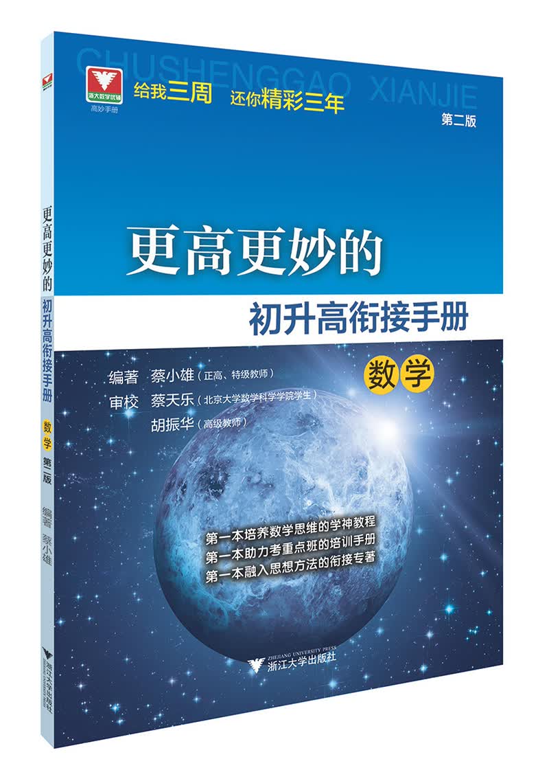 数学(第2版)/更高更妙的初升高衔接手册