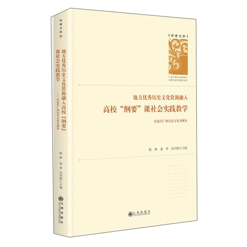 地方优秀历史文化资源融入高校“纲要”课社会实践教学：以近代广西历史文化为视角/学者文库
