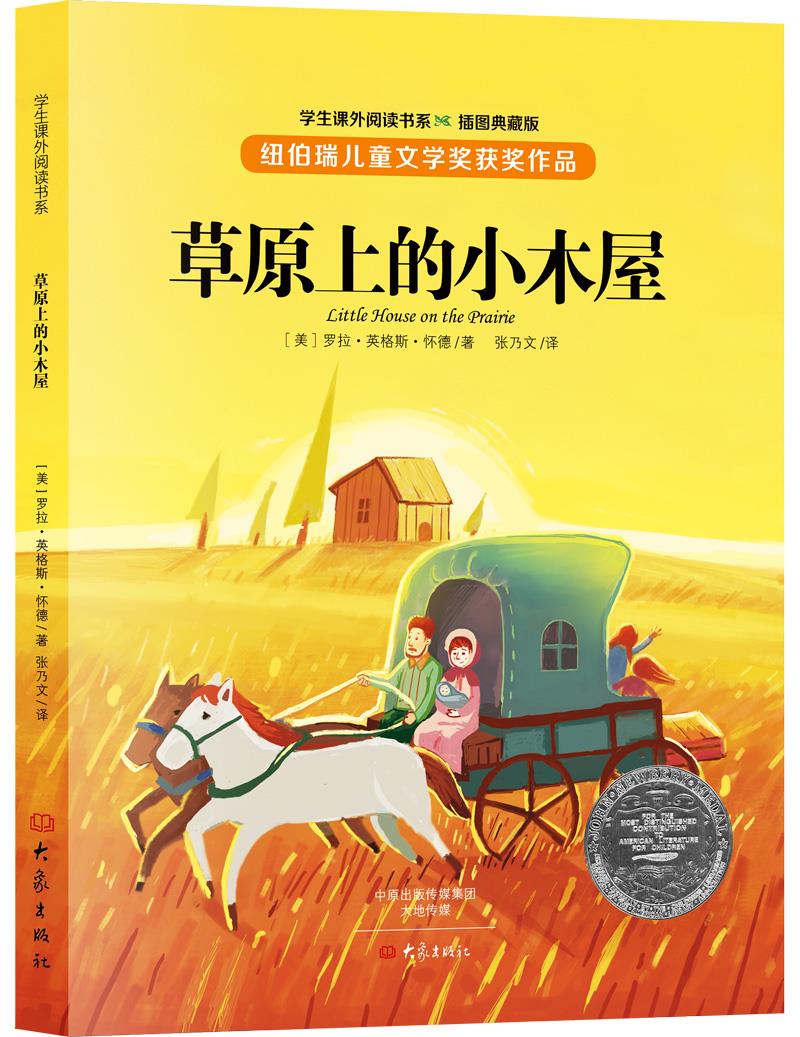 草原上的小木屋 [美]罗拉·英格斯·怀德 9787534785368【正版】