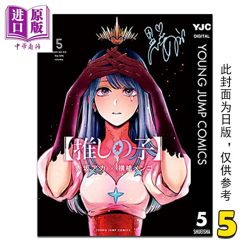 漫画 我推的孩子 5 赤坂アカ 台版漫画书 青文出版使用感如何?